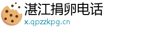 湛江捐卵电话	